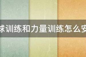 哑铃篮球专项力量训练